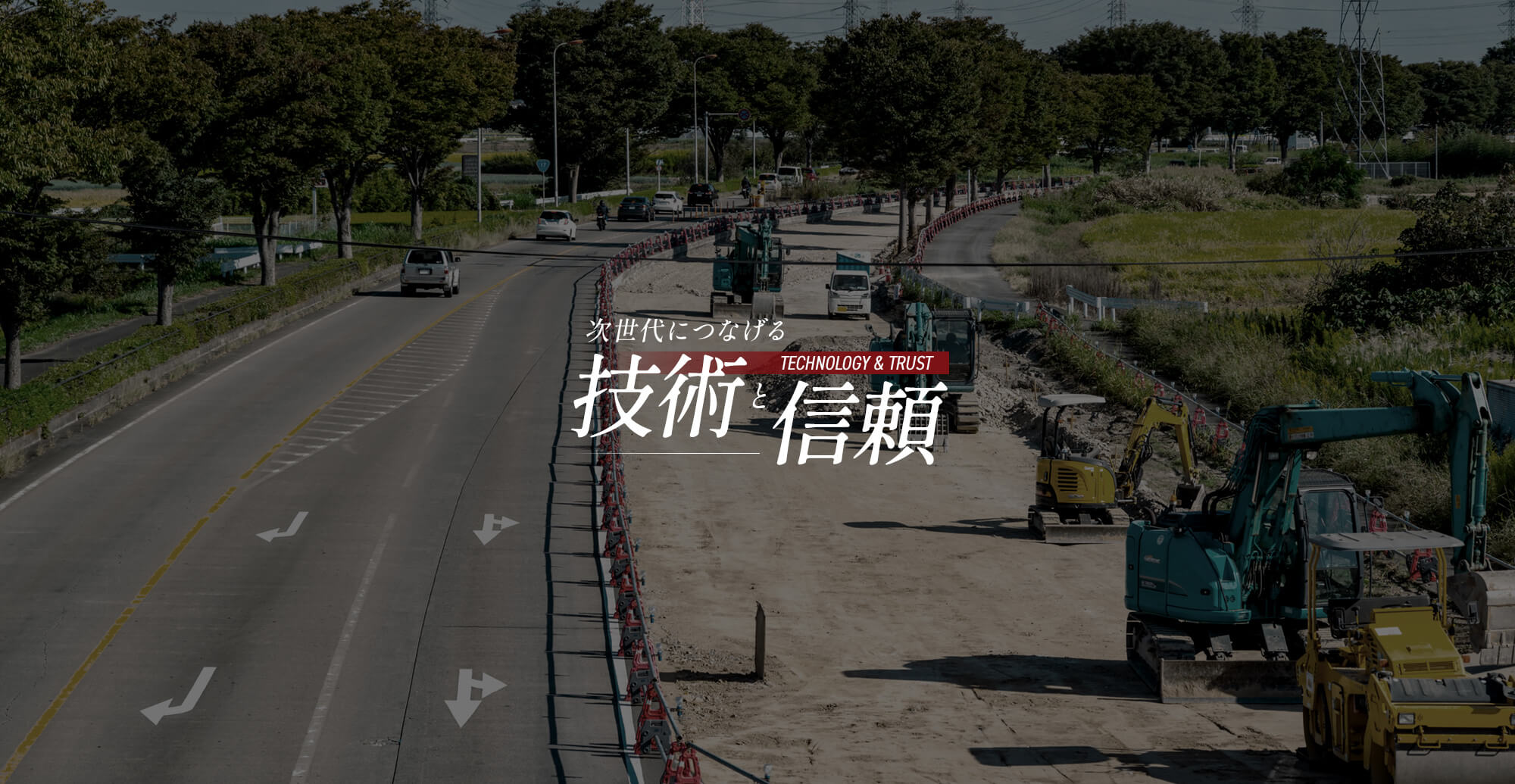 次世代につなげる技術と信頼