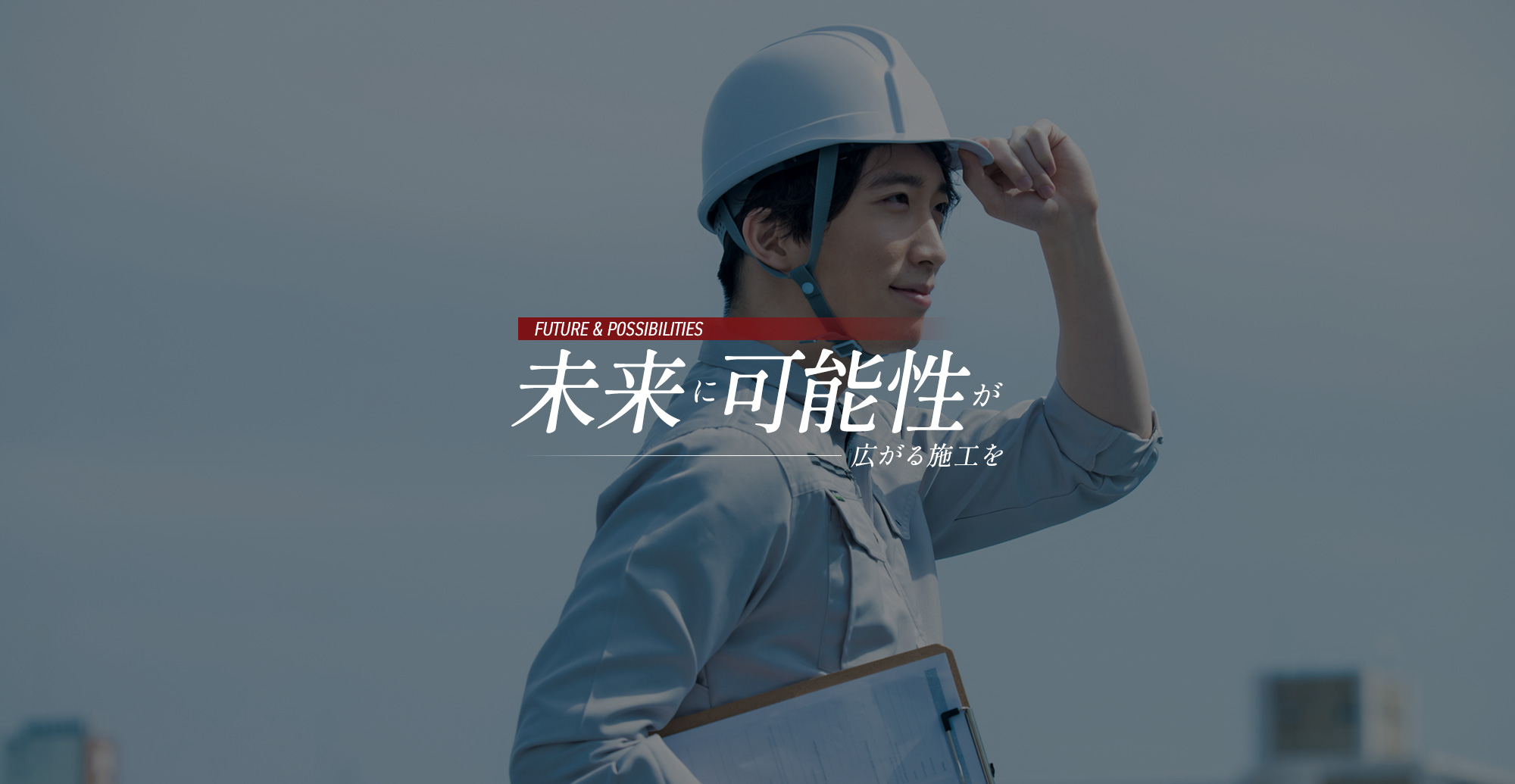 未来に可能性が広がる施工を