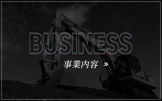 事業内容