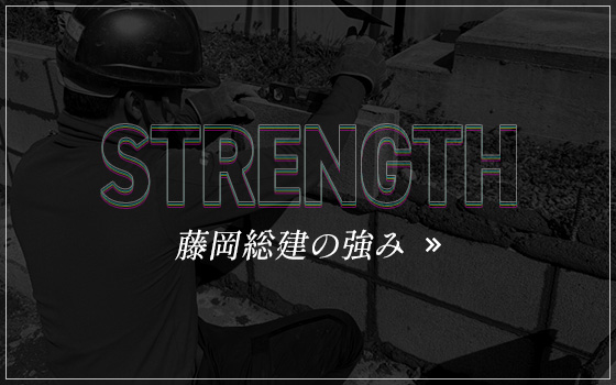 藤岡総建の強み