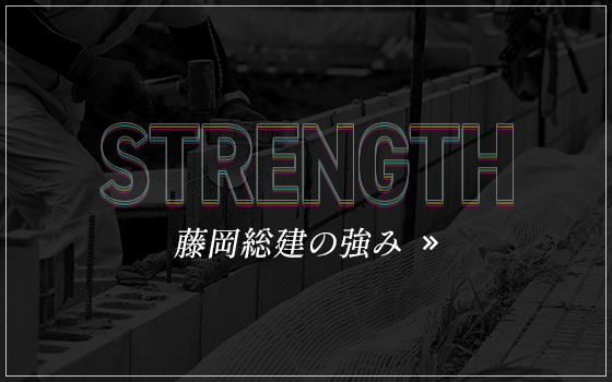 藤岡総建の強み