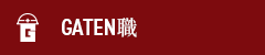ガテン系求人サイト【GATEN職】掲載中！